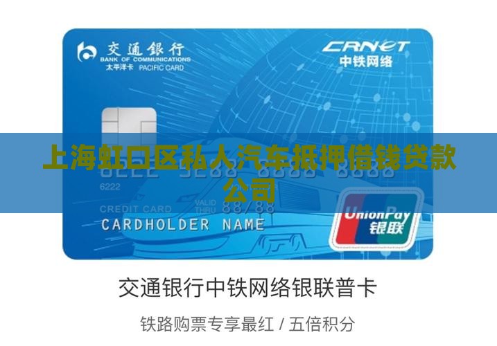 上海虹口区私人汽车抵押借钱贷款公司