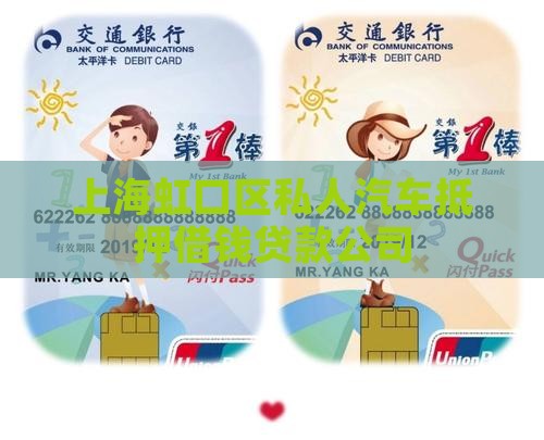 上海虹口区私人汽车抵押借钱贷款公司