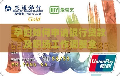 孕妇如何申请银行贷款及职场工作调整全