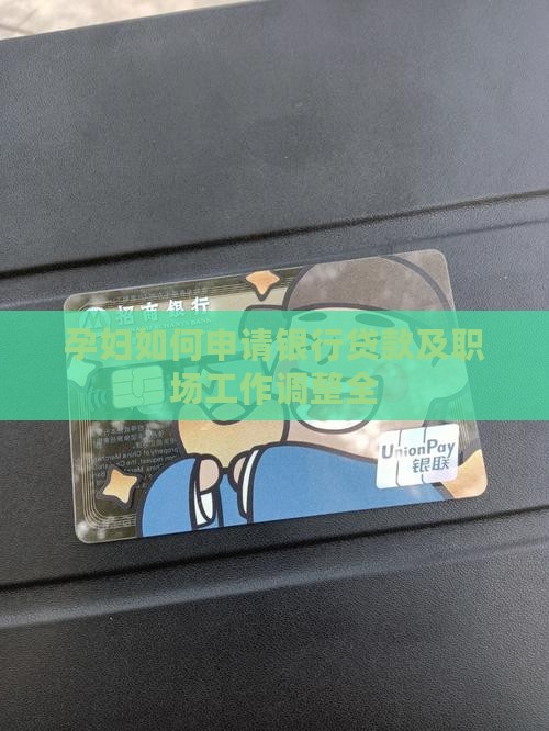 孕妇如何申请银行贷款及职场工作调整全