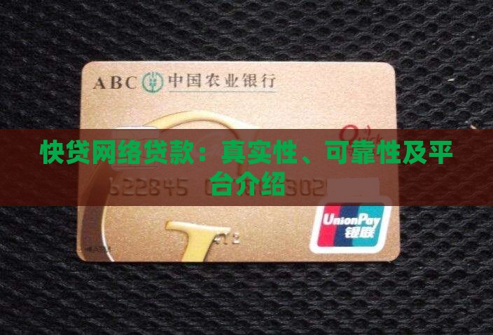 快贷网络贷款：真实性、可靠性及平台介绍