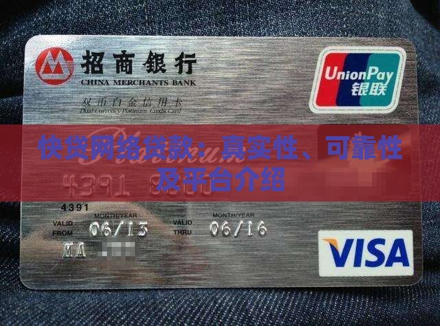 快贷网络贷款：真实性、可靠性及平台介绍