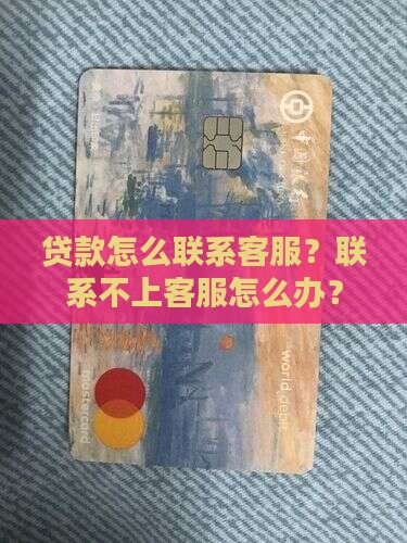 贷款怎么联系客服？联系不上客服怎么办？
