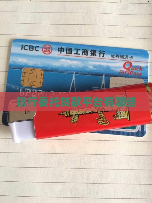 银行委托贷款平台有哪些