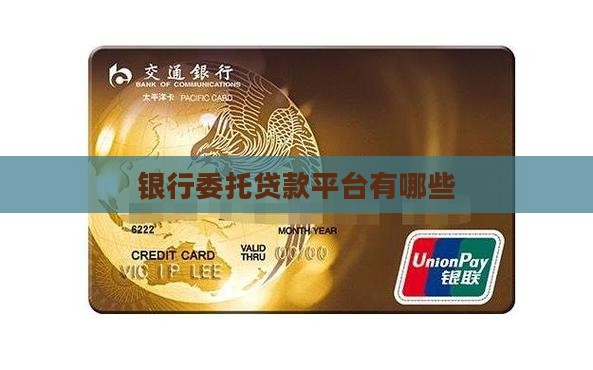 银行委托贷款平台有哪些