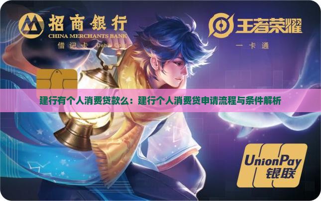 建行有个人消费贷款么：建行个人消费贷申请流程与条件解析