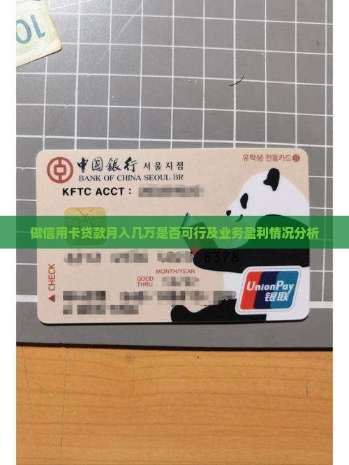 做信用卡贷款月入几万是否可行及业务盈利情况分析