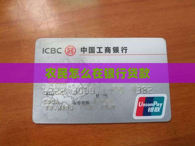 农民怎么在银行贷款