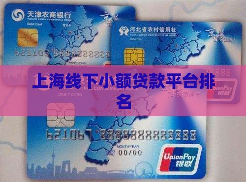 上海线下小额贷款平台排名