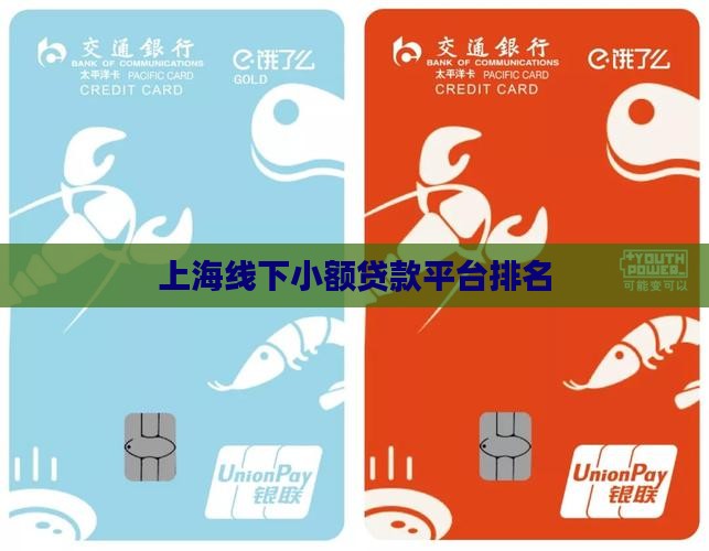 上海线下小额贷款平台排名