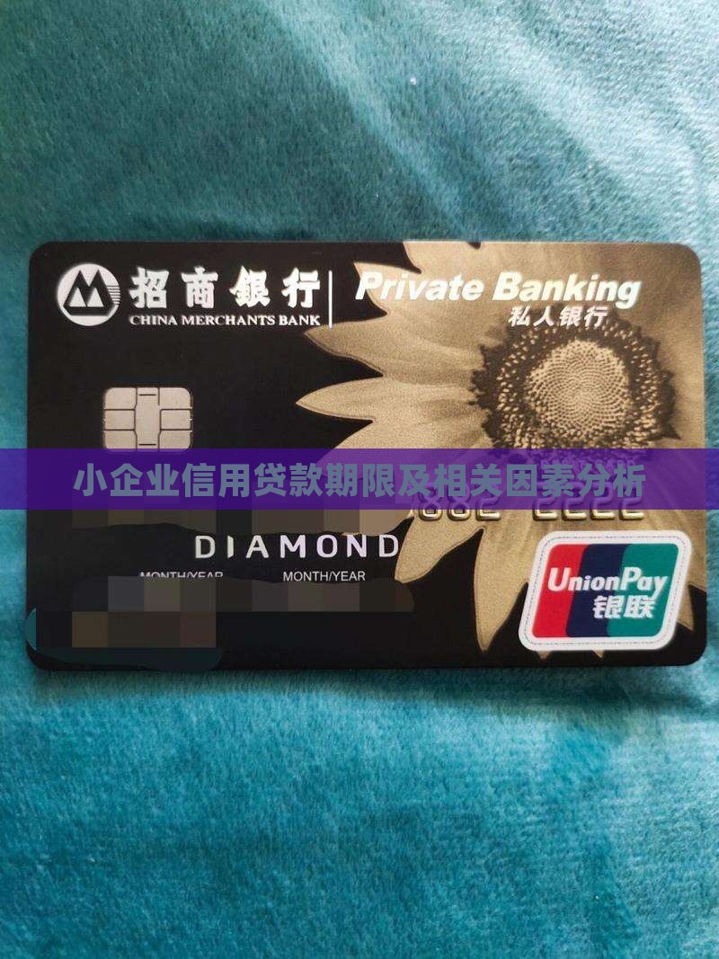 小企业信用贷款期限及相关因素分析