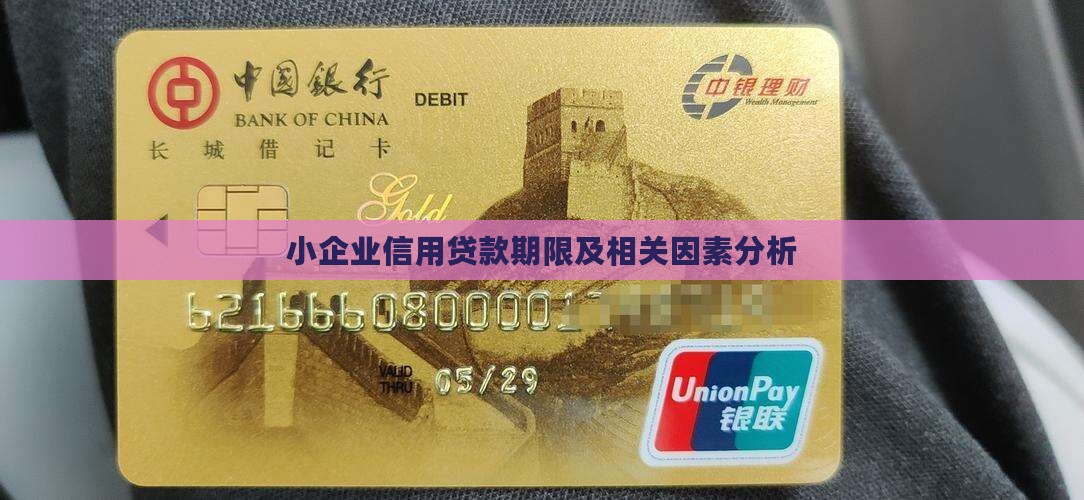 小企业信用贷款期限及相关因素分析