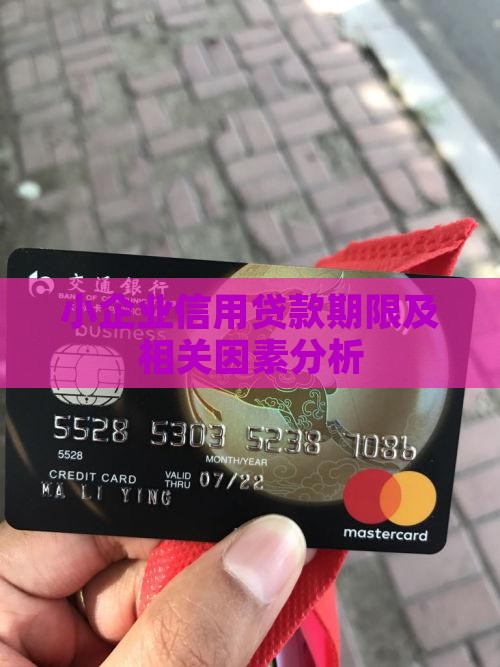 小企业信用贷款期限及相关因素分析