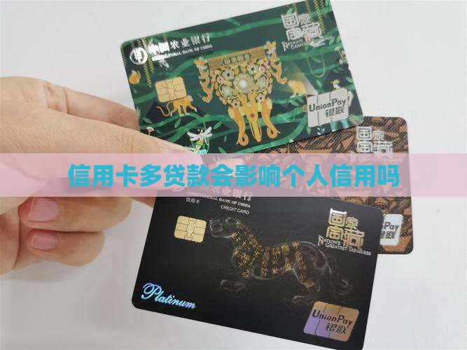 信用卡多贷款会影响个人信用吗