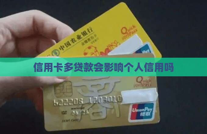 信用卡多贷款会影响个人信用吗
