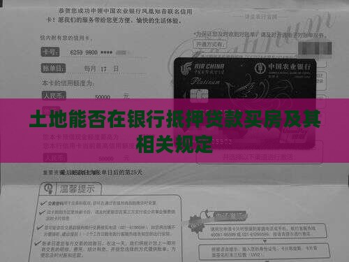 土地能否在银行抵押贷款买房及其相关规定