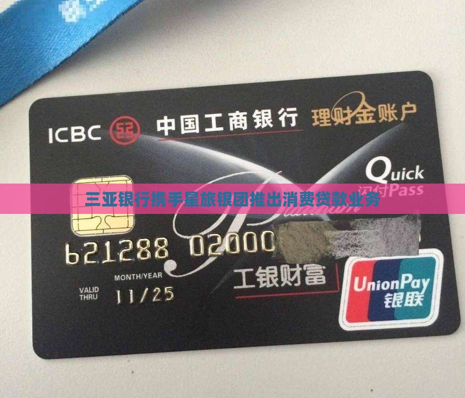 三亚银行携手星旅银团推出消费贷款业务