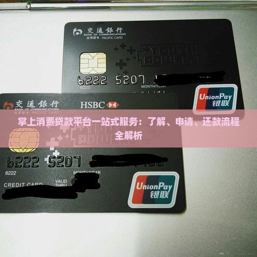 掌上消费贷款平台一站式服务：了解、申请、还款流程全解析
