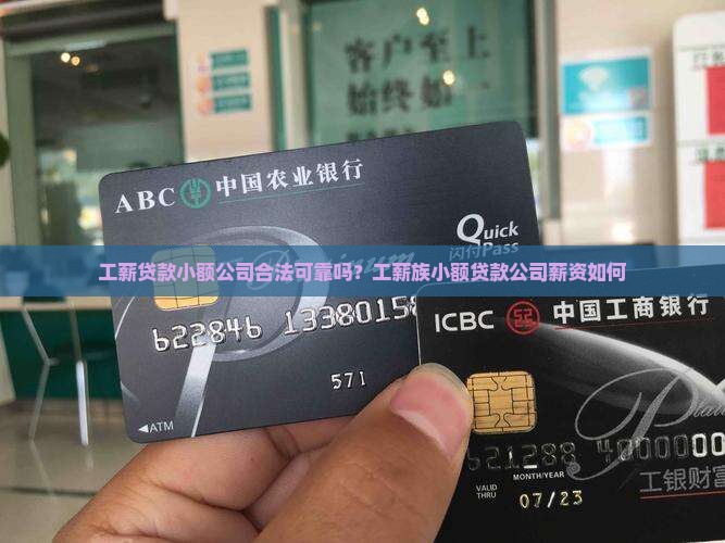 工薪贷款小额公司合法可靠吗？工薪族小额贷款公司薪资如何