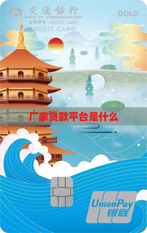 厂家贷款平台是什么