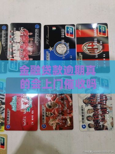 金融贷款逾期真的会上门催收吗？