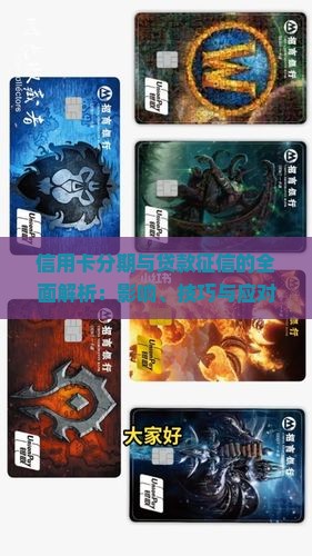 信用卡分期与贷款征信的全面解析：影响、技巧与应对策略