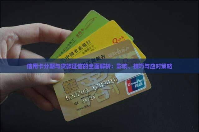 信用卡分期与贷款征信的全面解析：影响、技巧与应对策略