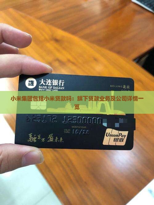 小米集团包括小米贷款吗：旗下贷款业务及公司详情一览