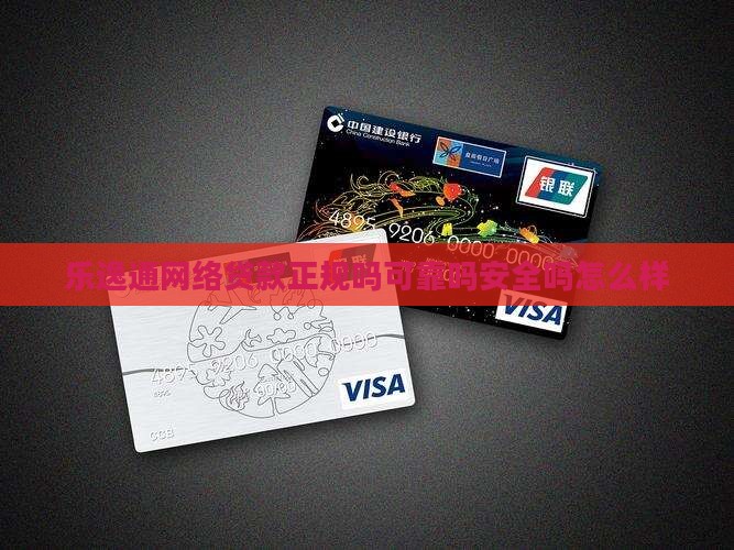 乐逸通网络贷款正规吗可靠吗安全吗怎么样