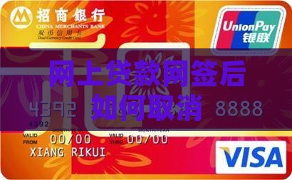网上贷款网签后如何取消
