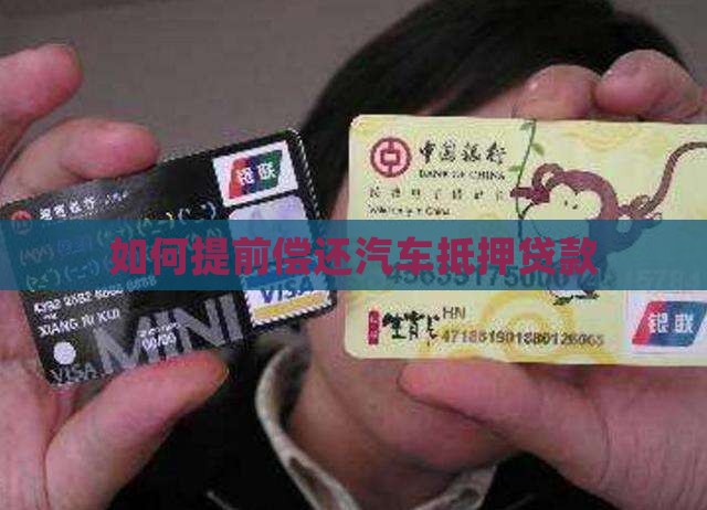 如何提前偿还汽车抵押贷款