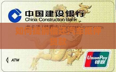 如何提前偿还汽车抵押贷款