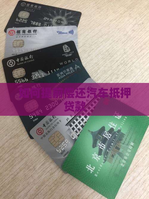 如何提前偿还汽车抵押贷款