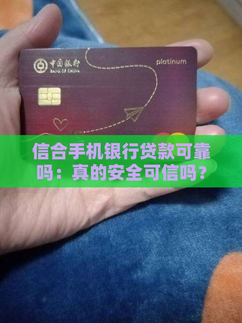 信合手机银行贷款可靠吗：真的安全可信吗？