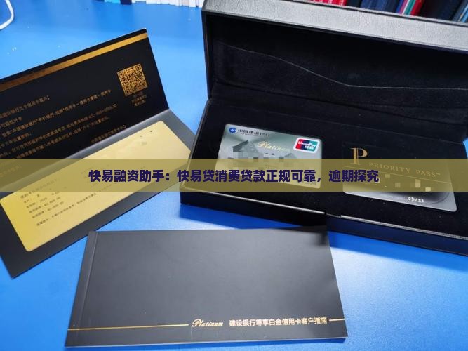 快易融资助手：快易贷消费贷款正规可靠，逾期探究