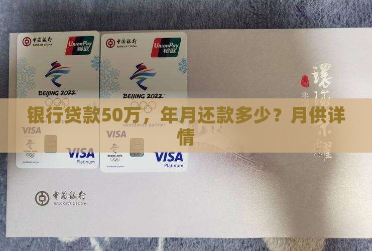 银行贷款50万，年月还款多少？月供详情