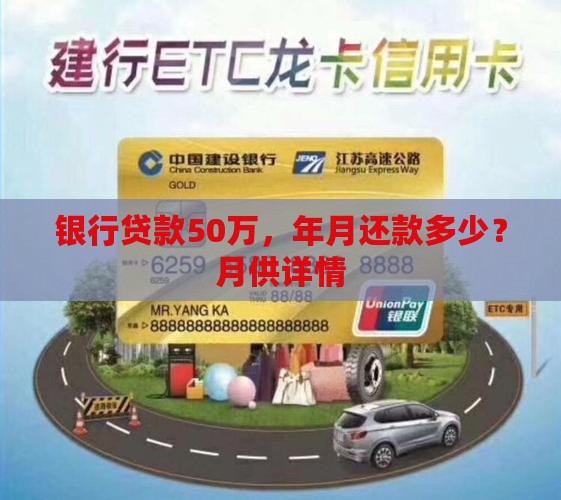 银行贷款50万，年月还款多少？月供详情