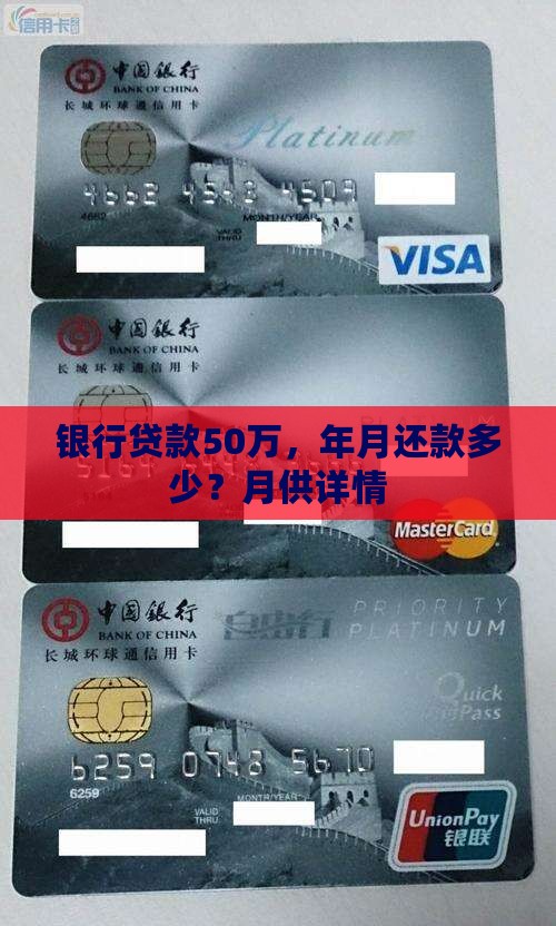 银行贷款50万，年月还款多少？月供详情