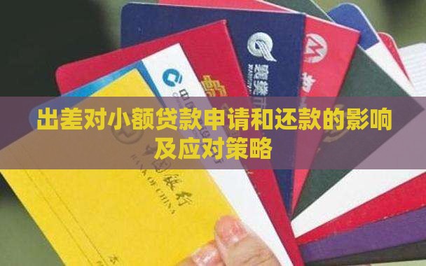 出差对小额贷款申请和还款的影响及应对策略
