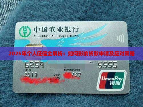 2025年个人征信全解析：如何影响贷款申请及应对策略