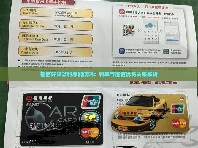 征信好贷款利息能低吗：利率与征信优劣关系解析