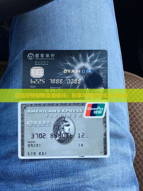 征信好贷款利息能低吗：利率与征信优劣关系解析