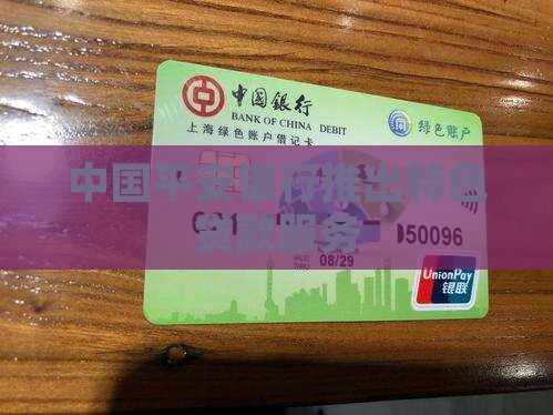 中国平安银行推出特色贷款服务