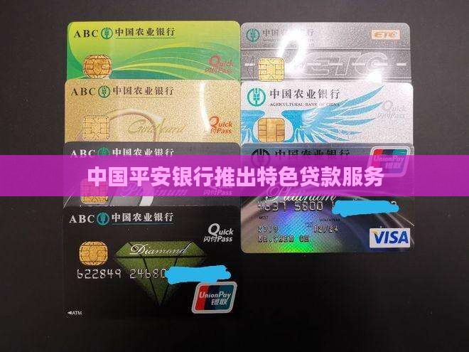 中国平安银行推出特色贷款服务