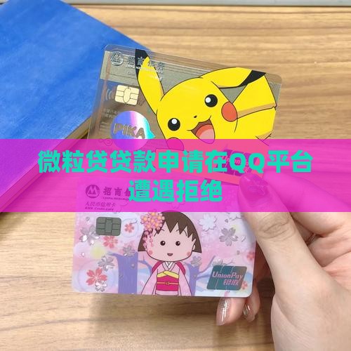 微粒贷贷款申请在QQ平台遭遇拒绝