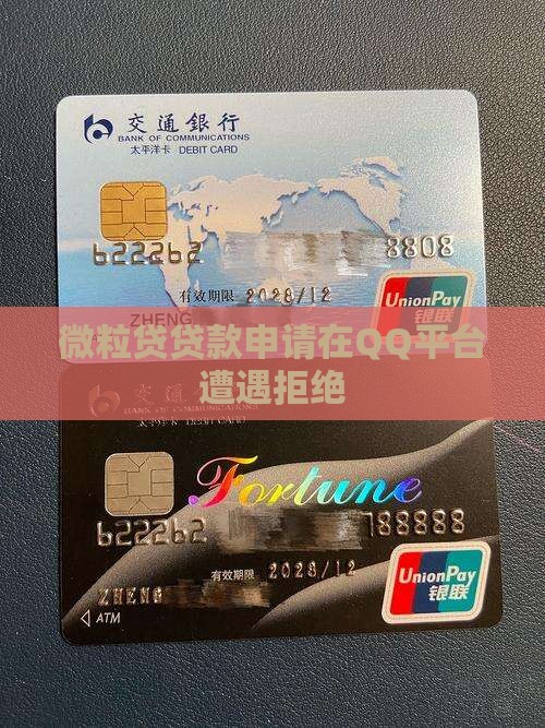 微粒贷贷款申请在QQ平台遭遇拒绝