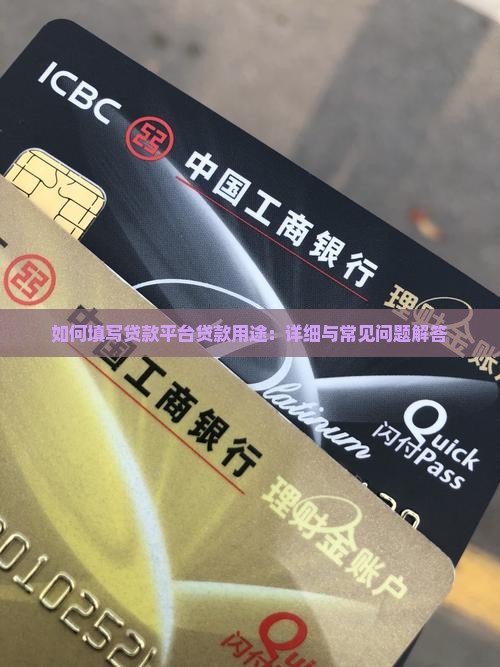 如何填写贷款平台贷款用途：详细与常见问题解答