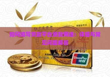如何填写贷款平台贷款用途：详细与常见问题解答