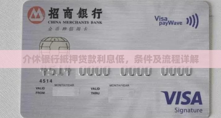 介休银行抵押贷款利息低，条件及流程详解