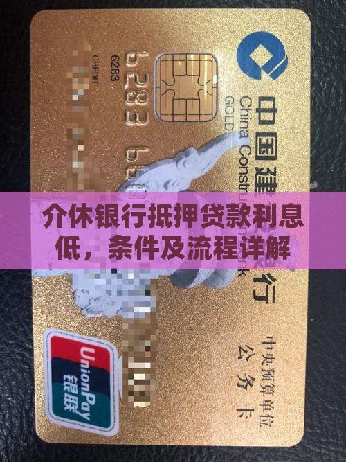 介休银行抵押贷款利息低，条件及流程详解